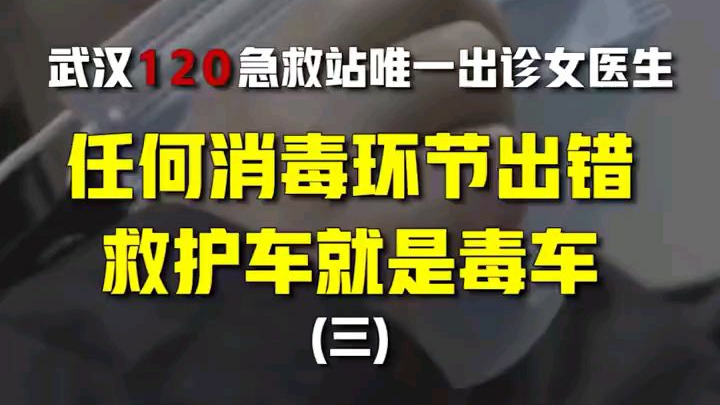 任何消毒环节出错,救护车就是毒车